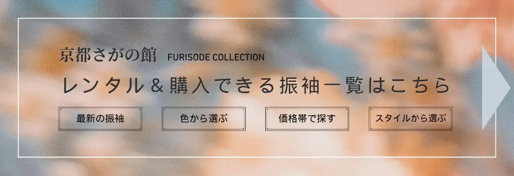 【京都さがの館でレンタルできる成人式のレンタル振袖一覧】